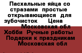 Пасхальные яйца со стразами (простые, открывающиеся, для зубочисток). › Цена ­ 300-1000 - Московская обл. Хобби. Ручные работы » Подарки к праздникам   . Московская обл.